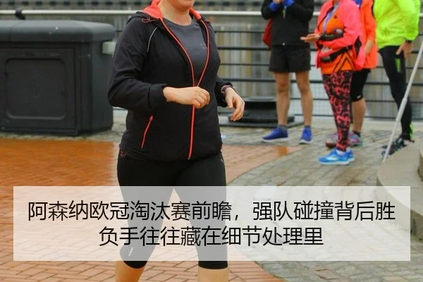 a-sen-na-ou-guan-tao-tai-sai-qian-zhan-qiang-dui-peng-zhuang-bei-hou-sheng-fu-shou-wang-wang-cang-zai-xi-jie-chu-li-li-2-524.jpg