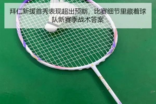 拜仁新援首秀表现超出预期，比赛细节里藏着球队新赛季战术答案